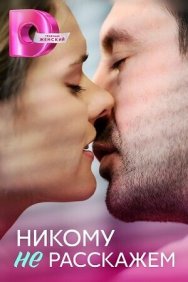 Смотреть Никому не расскажем онлайн в HD качестве 720p