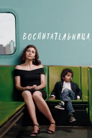 Смотреть Воспитательница онлайн в HD качестве 720p