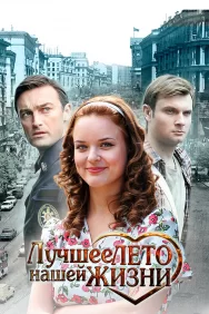 Смотреть Лучшее лето нашей жизни онлайн в HD качестве 720p