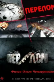 Смотреть Перелом. Хроника победы онлайн в HD качестве 720p