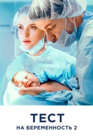 Смотреть Тест на беременность 2 онлайн в HD качестве 720p