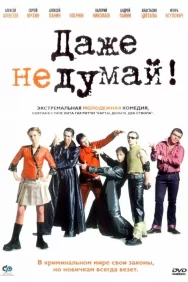 Смотреть Даже не думай! онлайн в HD качестве 720p