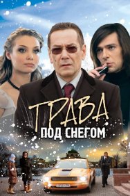 Смотреть Трава под снегом онлайн в HD качестве 720p