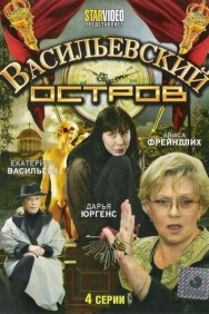 Смотреть Васильевский остров онлайн в HD качестве 720p