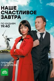 Смотреть Наше счастливое завтра онлайн в HD качестве 720p