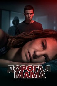 Смотреть Дорогая мама онлайн в HD качестве 720p