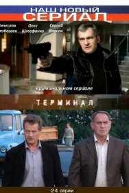 Смотреть Терминал онлайн в HD качестве 720p