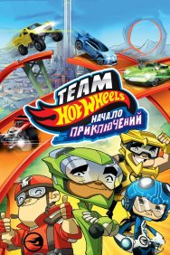 Смотреть Hot Wheels: Начало приключений онлайн в HD качестве 720p