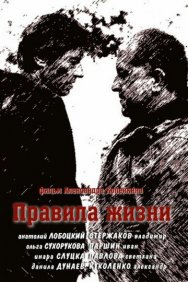 Смотреть Правила жизни онлайн в HD качестве 720p