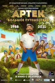 Смотреть Артек. Большое путешествие онлайн в HD качестве 720p