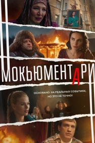 Смотреть Мокьюментари онлайн в HD качестве 720p