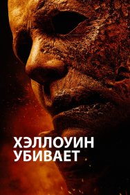 Смотреть Хэллоуин убивает онлайн в HD качестве 720p