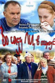 Смотреть Во саду ли, в огороде онлайн в HD качестве 720p