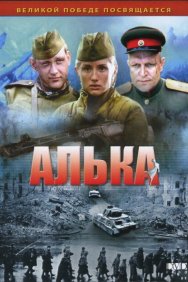 Смотреть Алька онлайн в HD качестве 720p