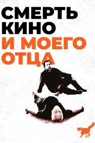 Смотреть Смерть кино и моего отца онлайн в HD качестве 720p