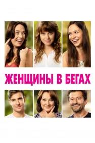Смотреть Женщины в бегах онлайн в HD качестве 720p