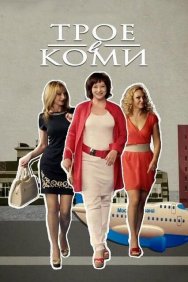 Смотреть Трое в Коми онлайн в HD качестве 720p