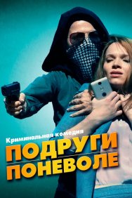 Смотреть Подруги поневоле онлайн в HD качестве 720p