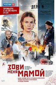 Смотреть Зови меня мамой онлайн в HD качестве 720p