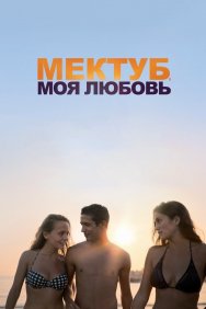 Смотреть Мектуб, моя любовь онлайн в HD качестве 720p