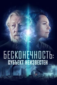 Смотреть Бесконечность: Субъект неизвестен онлайн в HD качестве 720p