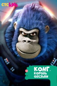 Смотреть Конг - король обезьян онлайн в HD качестве 720p