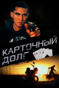 Смотреть Карточный долг онлайн в HD качестве 720p