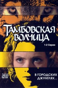 Смотреть Тамбовская волчица онлайн в HD качестве 720p