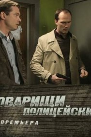 Смотреть Товарищи полицейские онлайн в HD качестве 720p