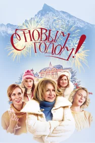 Смотреть С Новым годом! онлайн в HD качестве 720p