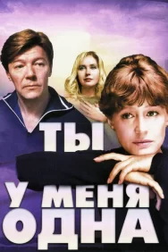 Смотреть Ты у меня одна онлайн в HD качестве 720p