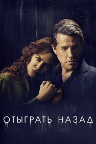 Смотреть Отыграть назад онлайн в HD качестве 720p