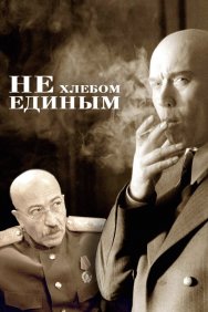 Смотреть Не хлебом единым онлайн в HD качестве 720p