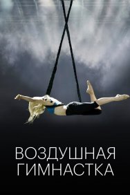 Смотреть Воздушная гимнастка онлайн в HD качестве 720p