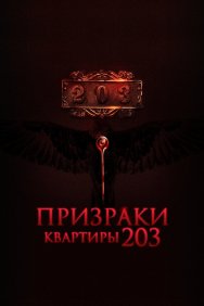 Смотреть Призраки квартиры 203 онлайн в HD качестве 720p