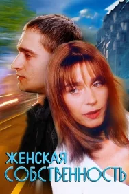 Смотреть Женская собственность онлайн в HD качестве 720p
