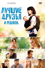 Смотреть Лучшие друзья и ребенок онлайн в HD качестве 720p