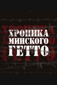 Смотреть Хроника Минского гетто онлайн в HD качестве 720p