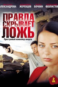 Смотреть Правда скрывает ложь онлайн в HD качестве 720p