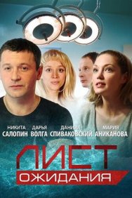 Смотреть Лист ожидания онлайн в HD качестве 720p