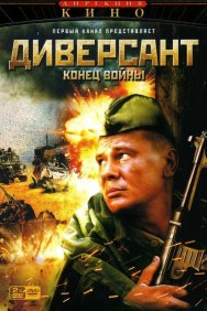 Смотреть Диверсант 2: Конец войны онлайн в HD качестве 720p