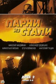 Смотреть Парни из стали онлайн в HD качестве 720p