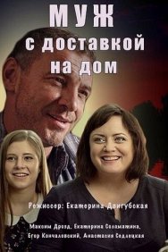 Смотреть Муж с доставкой на дом онлайн в HD качестве 720p