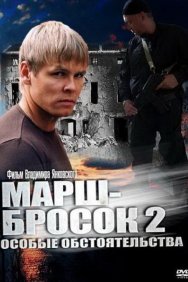 Смотреть Марш-бросок 2: Особые обстоятельства онлайн в HD качестве 720p