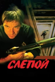 Смотреть Слепой онлайн в HD качестве 720p