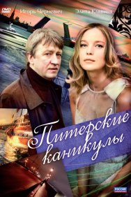 Смотреть Питерские каникулы онлайн в HD качестве 720p