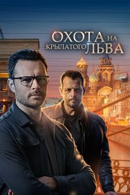 Смотреть Охота на крылатого льва онлайн в HD качестве 720p