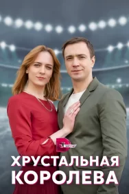 Смотреть Хрустальная королева онлайн в HD качестве 720p