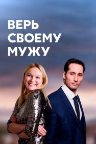 Смотреть Верь своему мужу онлайн в HD качестве 720p