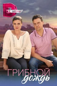 Смотреть Грибной дождь онлайн в HD качестве 720p